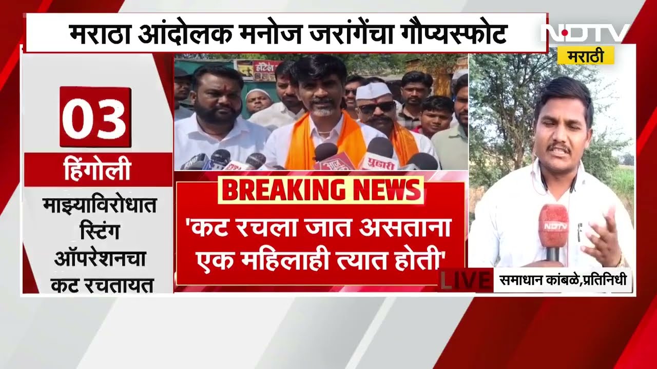 'Hingoli मध्ये माझ्याविरोधात स्टिंग ऑपरेशनचा कट', Manoj Jarange Patil यांचा दावा | NDTV मराठी