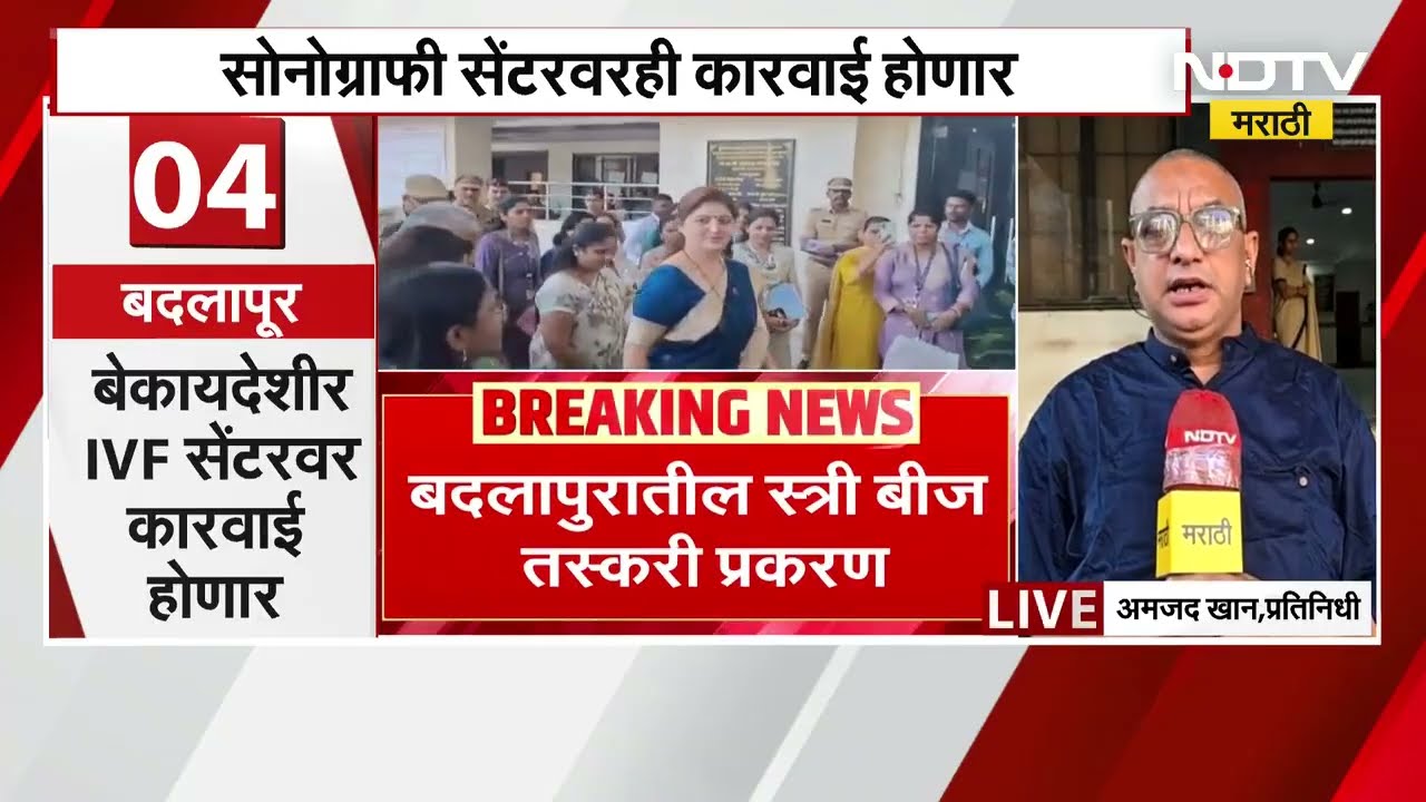Badlapur स्त्री बीज प्रकरण | बेकायदेशीर IVF सेंटरवर कारवाई होणार Rupali Chakankar यांनी दिला माहिती