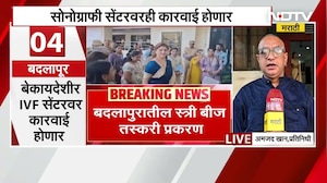Badlapur स्त्री बीज प्रकरण | बेकायदेशीर IVF सेंटरवर कारवाई होणार Rupali Chakankar यांनी दिला माहिती