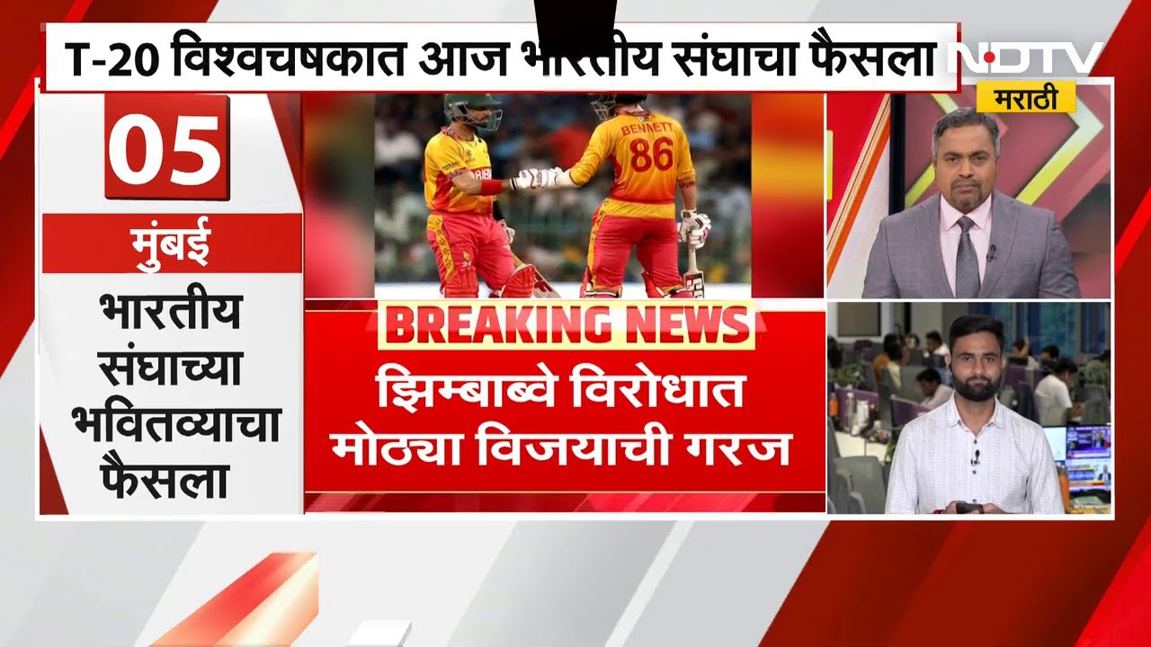 T-20 World Cup | भारतीय संघासाठी करो या मरोची स्थिती, Zimbabwe विरोधात मोठ्या विजयाची गरज | NDTV