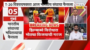 T-20 World Cup | भारतीय संघासाठी करो या मरोची स्थिती, Zimbabwe विरोधात मोठ्या विजयाची गरज | NDTV