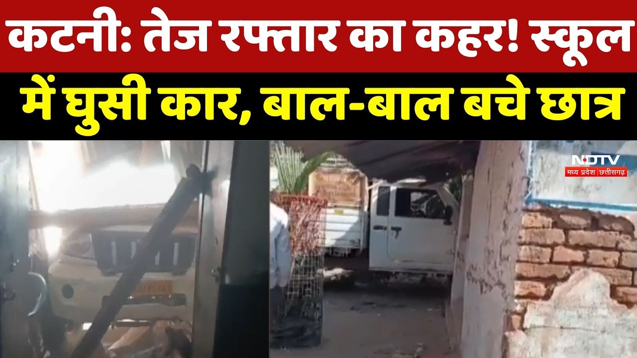 Katni Accident News : तेज रफ्तार का कहर! School में घुसी Car, बाल-बाल बचे Students