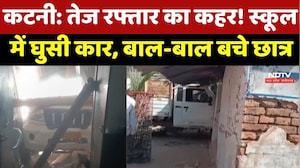 Katni Accident News : तेज रफ्तार का कहर! School में घुसी Car, बाल-बाल बचे Students