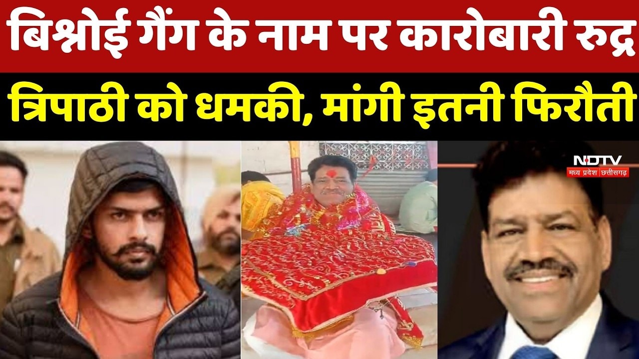 Bishnoi Gang के नाम पर Businessman Rudra Tripathi को धमकी, मांगी 10 करोड़ की फिरौती