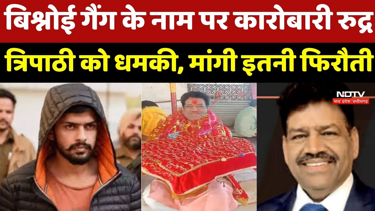 Bishnoi Gang के नाम पर Businessman Rudra Tripathi को धमकी, मांगी 10 करोड़ की फिरौती