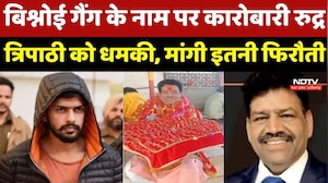 Bishnoi Gang के नाम पर Businessman Rudra Tripathi को धमकी, मांगी 10 करोड़ की फिरौती