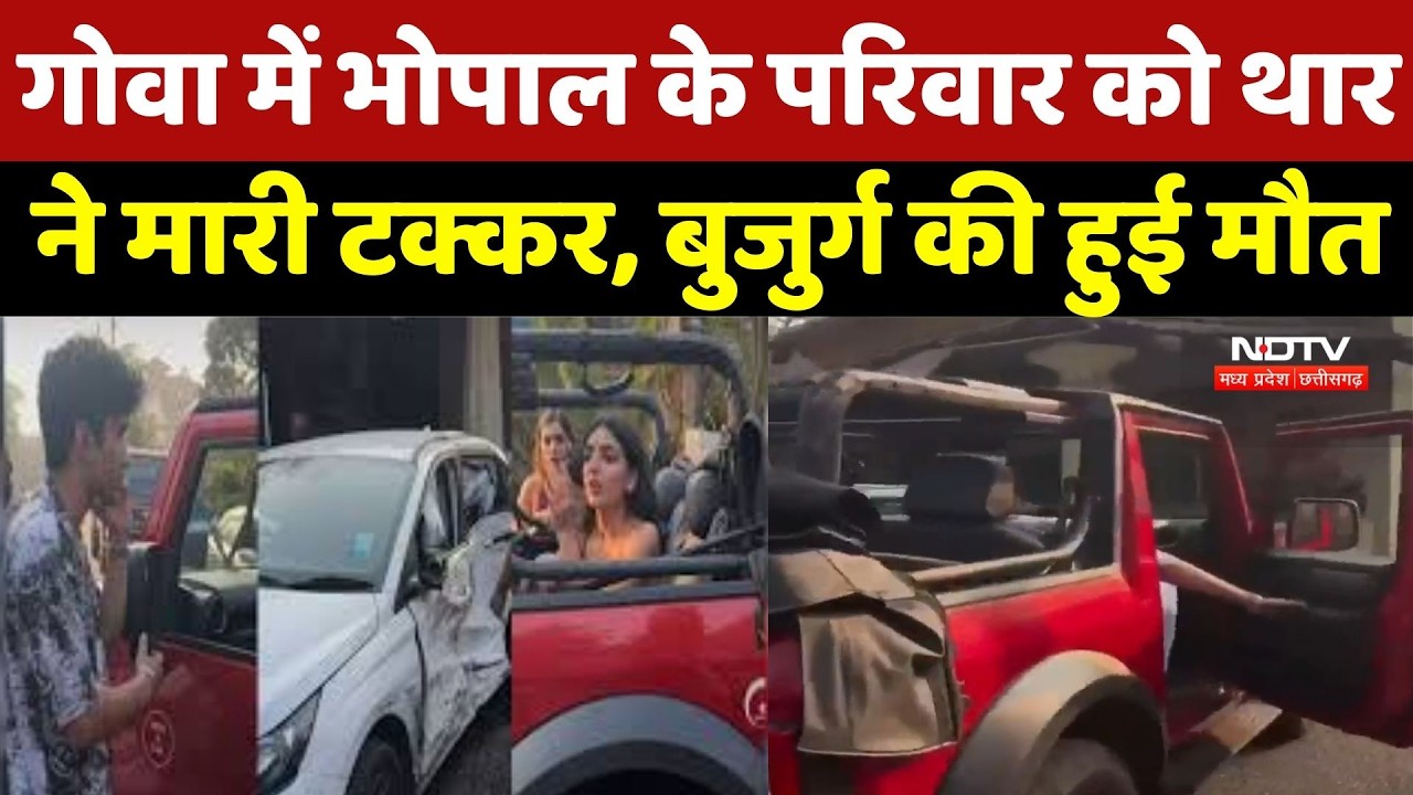 Accident News: Goa में तेज रफ्तार कार का कहर, Birthday Trip हुई मातम में तब्दील, जानें मामला