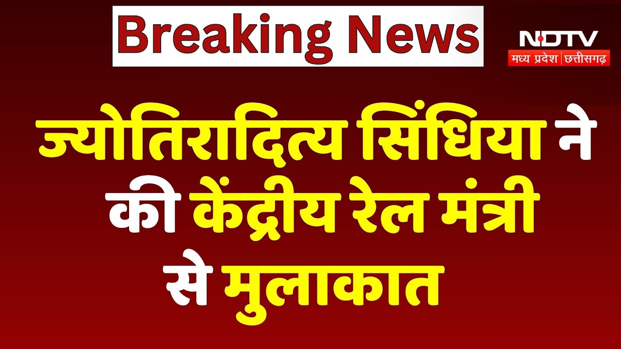 Jyotiraditya Scindia ने Union Railway Minister से की अहम बैठक, Rail Projects पर की चर्चा