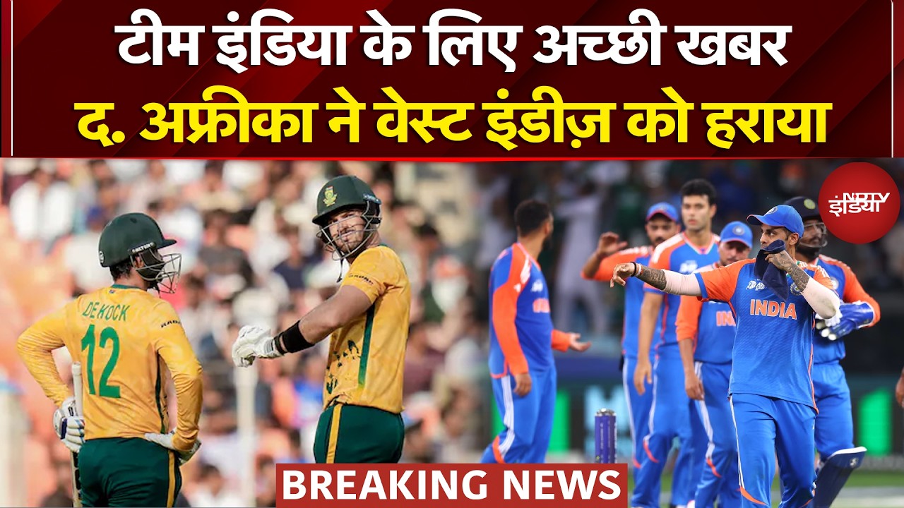 South Africa vs West Indies: द. अफ्रीका ने वेस्ट इंडीज़ को हराया, भारत के लिए आसान हुआ आगे का रास्ता
