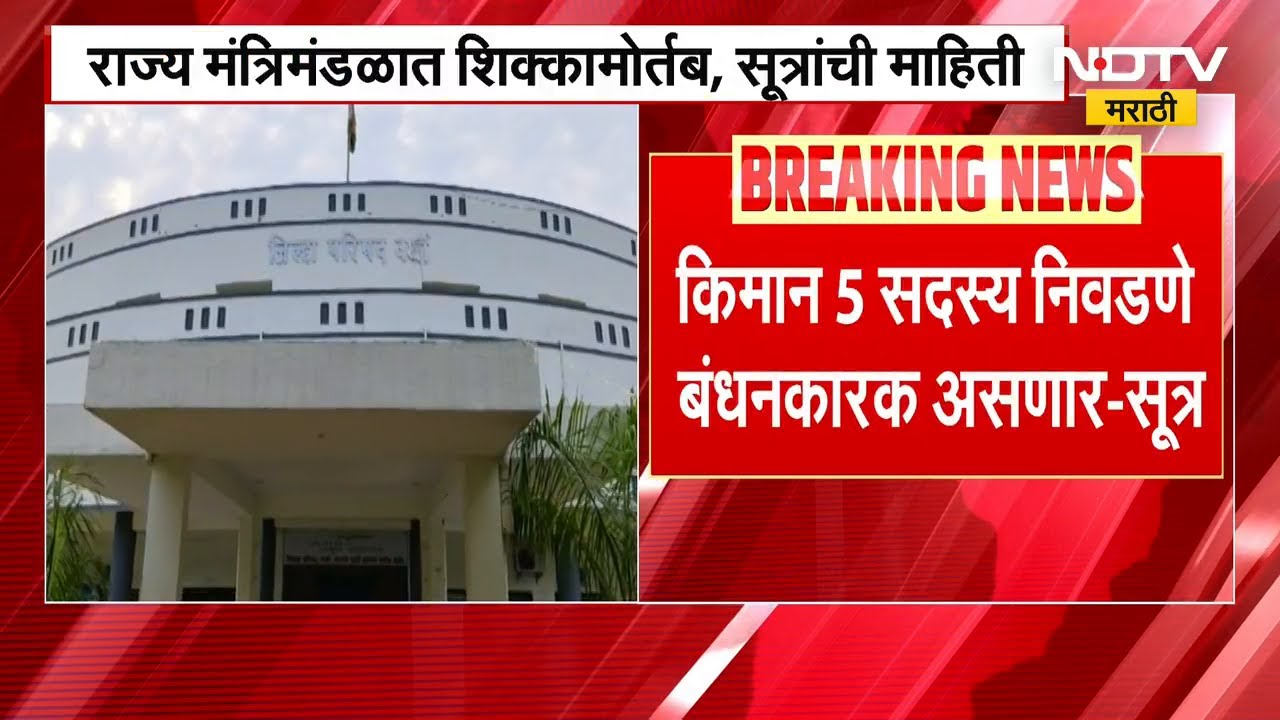 ZP, पंचायत समितीमध्ये स्वीकृत सदस्य असणार; राज्य मंत्रिमंडळात शिक्कामोर्तब, सूत्रांची माहिती | NDTV