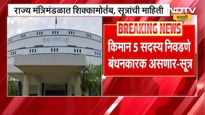 ZP, पंचायत समितीमध्ये स्वीकृत सदस्य असणार; राज्य मंत्रिमंडळात शिक्कामोर्तब, सूत्रांची माहिती | NDTV