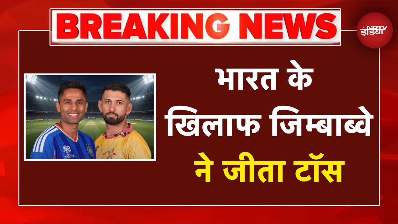 IND vs Zimbabwe T20 World Cup Breaking News: जिम्बाब्वे ने जीता टॉस, भारत को थमाई बल्लेबाजी