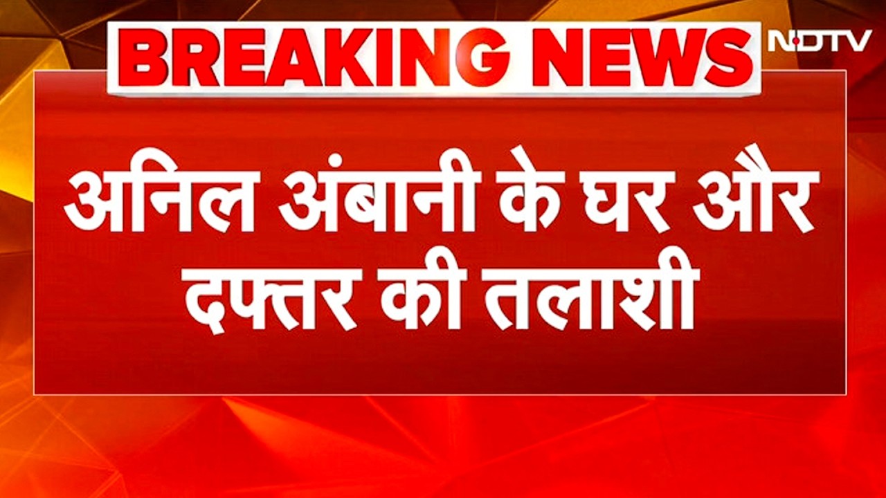 Anil Ambani BREAKING: अनिल अंबानी नई मुश्किल में, अब  बैंक फ्रॉड का नया आरोप, CBI ने दर्ज किया केस