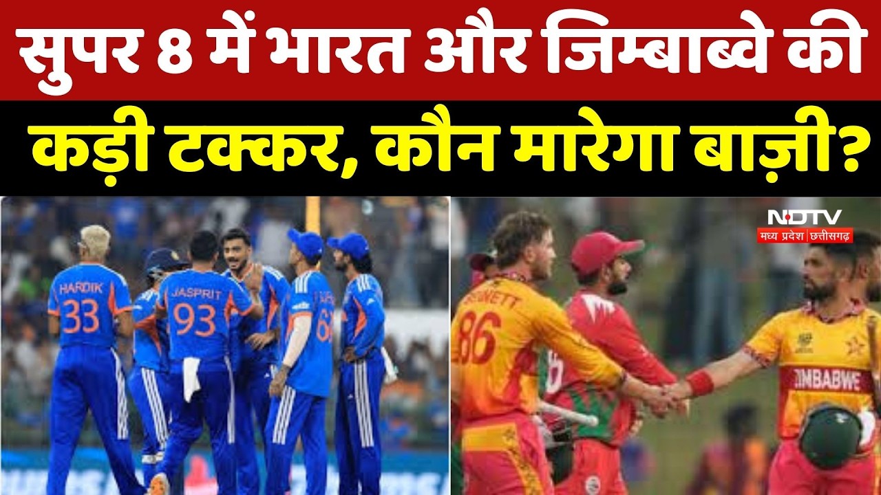 IND vs ZIM, T20 World Cup 2026: सुपर 8 में India और Zimbabwe की कड़ी टक्कर, कौन मारेगा बाज़ी?