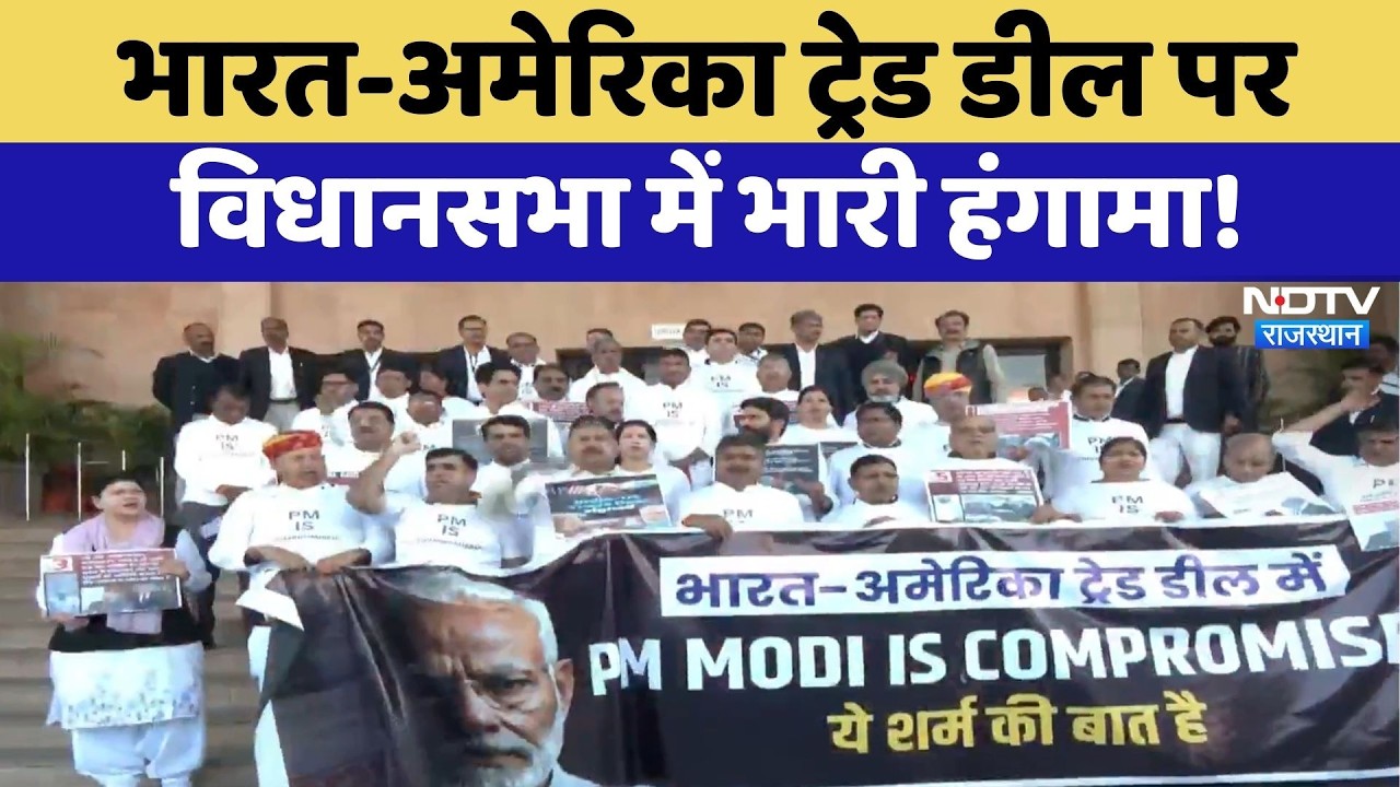 Congress Protest: India-US trade Deal पर विधानसभा में भारी हंगामा!