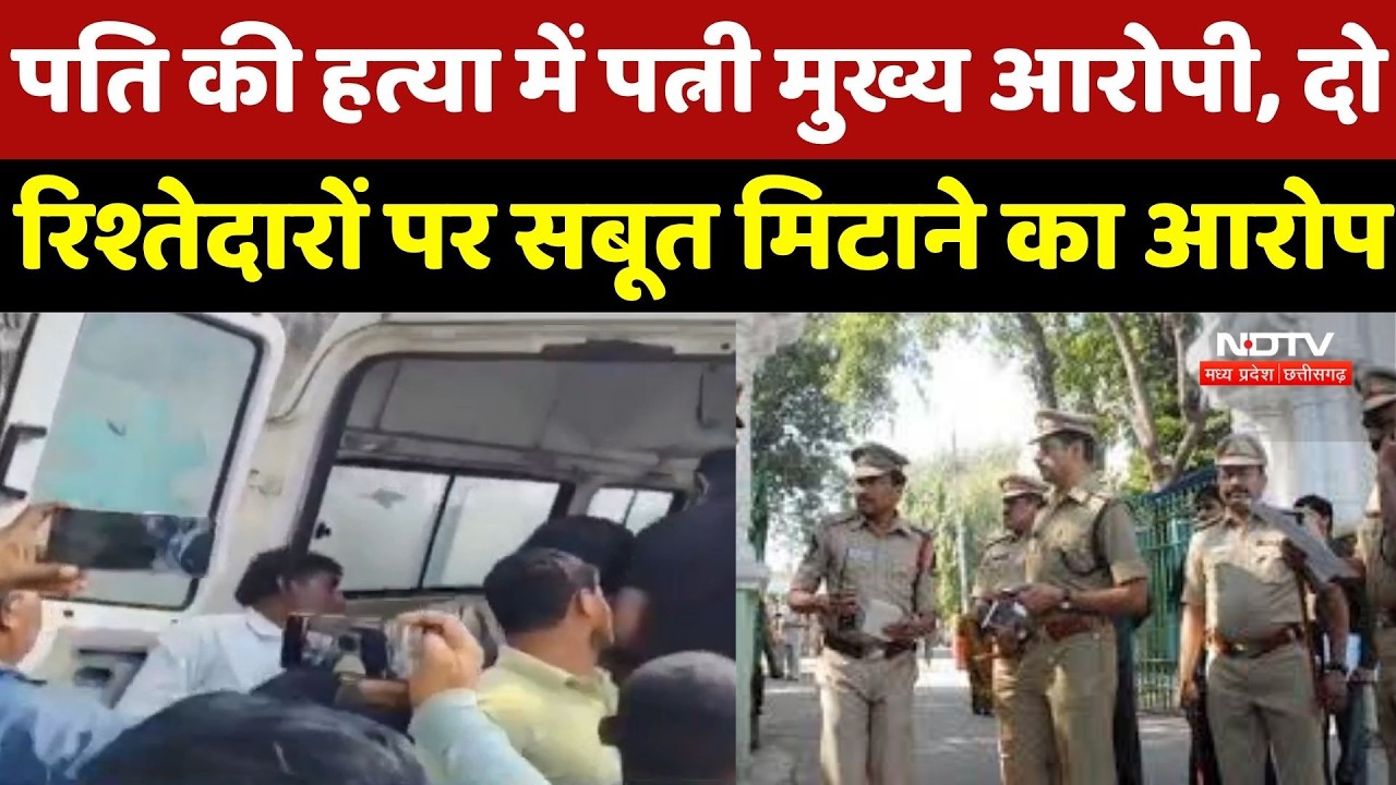 Mandsaur Crime News: Husband की हत्या में Wife मुख्य आरोपी, दो रिश्तेदारों पर सबूत मिटाने का आरोप