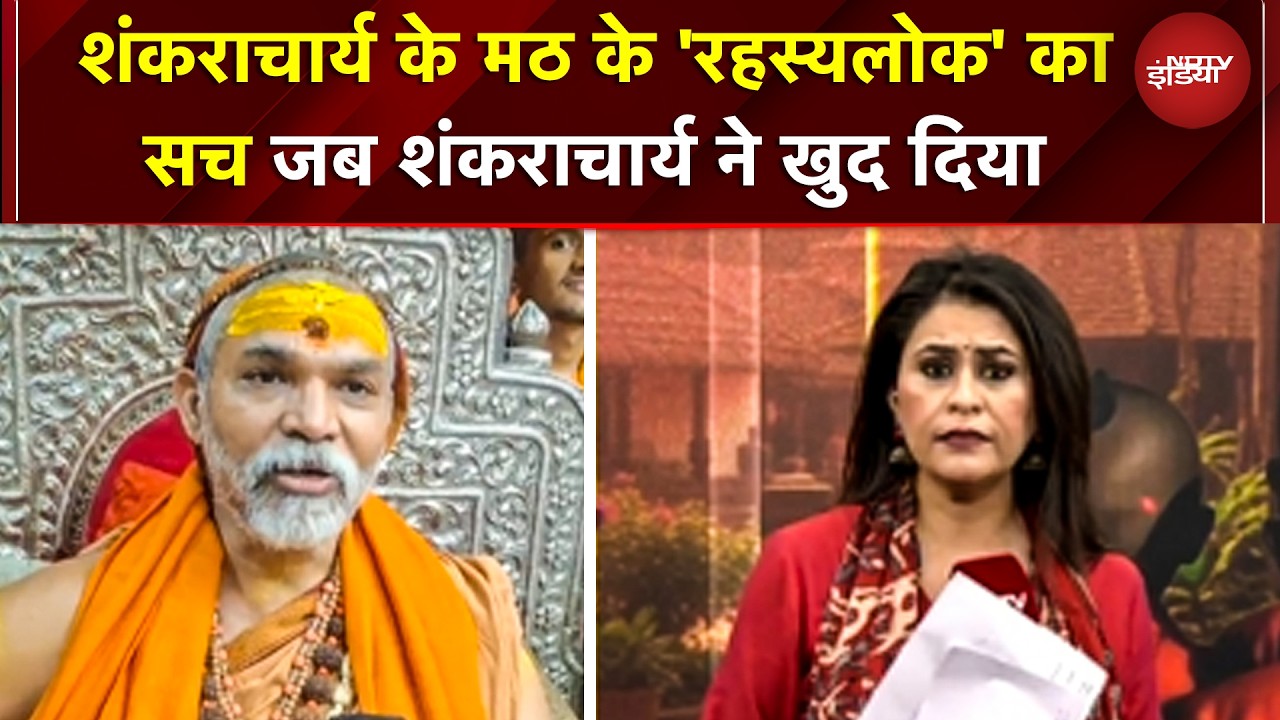 Shankaracharya Controversy: शंकराचार्य के मठ के 'रहस्यलोक' का सच शंकराचार्य ने खुद दिया | Yogi | UP