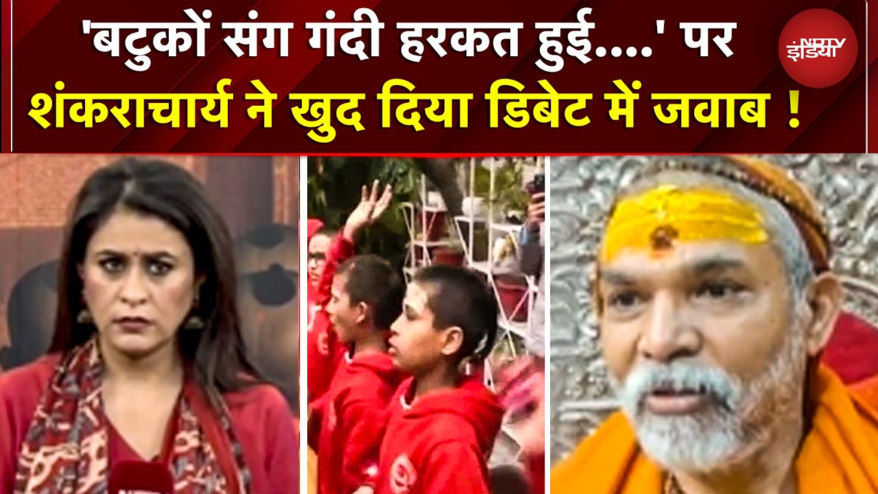 Shankaracharya Controversy: 'बटुकों संग गंदी हरकत हुई' पर शंकराचार्य ने खुद दिया डिबेट में जवाब !