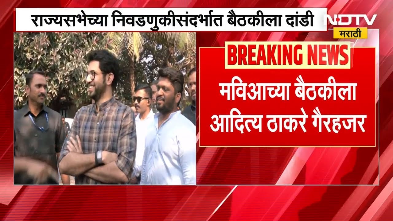 राज्यसभा निवडणुकीसंदर्भातील MVA च्या बैठकीला Aaditya Thackeray यांची दांडी | NDTV मराठी