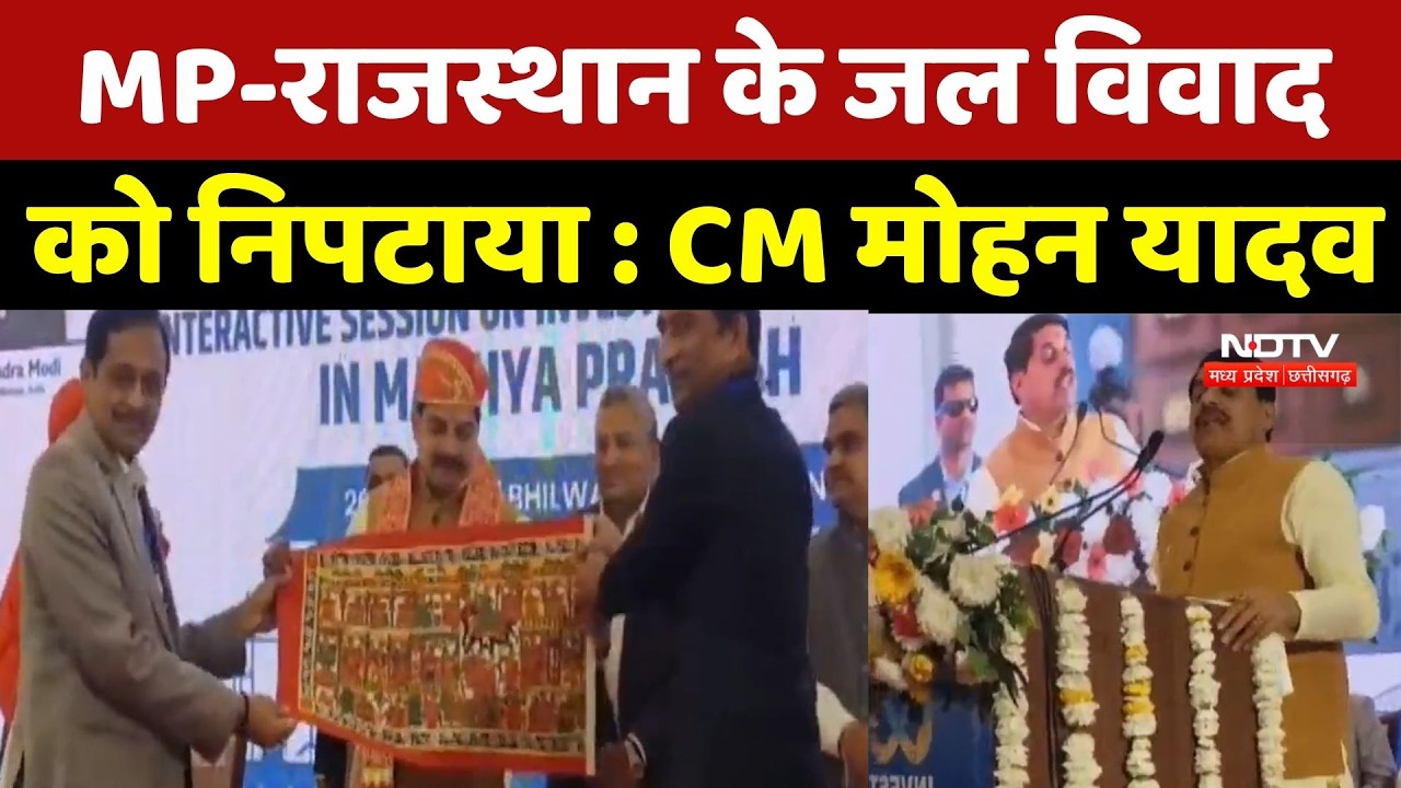 Madhya Pradesh - Rajasthan के जल विवाद को निपटाया : CM Mohan Yadav