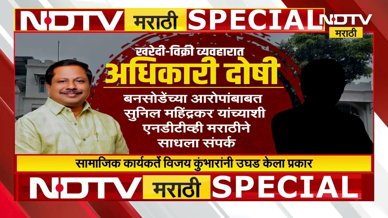 Narhari Zirwal यांच्या FDA मध्ये चाललंय काय? ज्यांनी लाच घेतली त्यांनाच बढती | NDTV मराठी