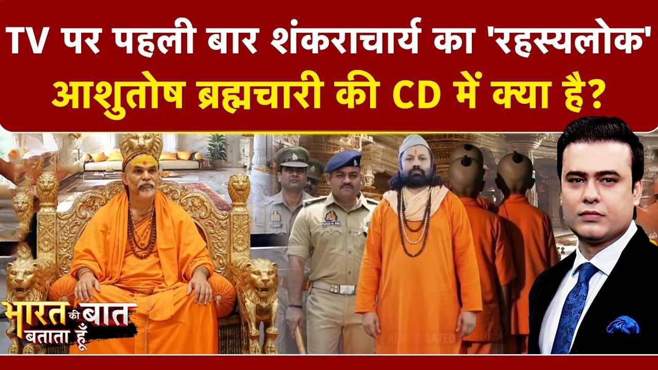 Syed Suhail | Bharat Ki Baat Batata Hoon: Ashutosh Brahmachari Vs Shankaracharya, किसके सबूत में दम?