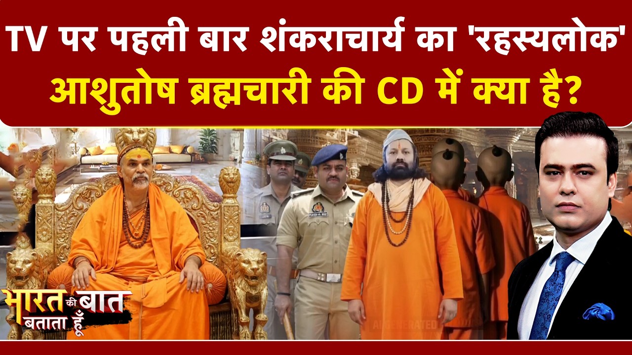 Syed Suhail | Bharat Ki Baat Batata Hoon: Ashutosh Brahmachari Vs Shankaracharya, किसके सबूत में दम?