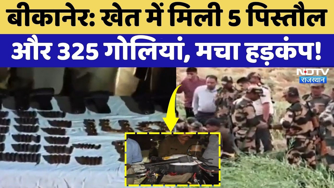 Bikaner News:  खेत में मिली 5 पिस्तौल और 325 गोलियां, मचा हड़कंप!| Top News | Breaking News