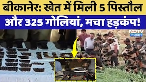 Bikaner News:  खेत में मिली 5 पिस्तौल और 325 गोलियां, मचा हड़कंप!| Top News | Breaking News