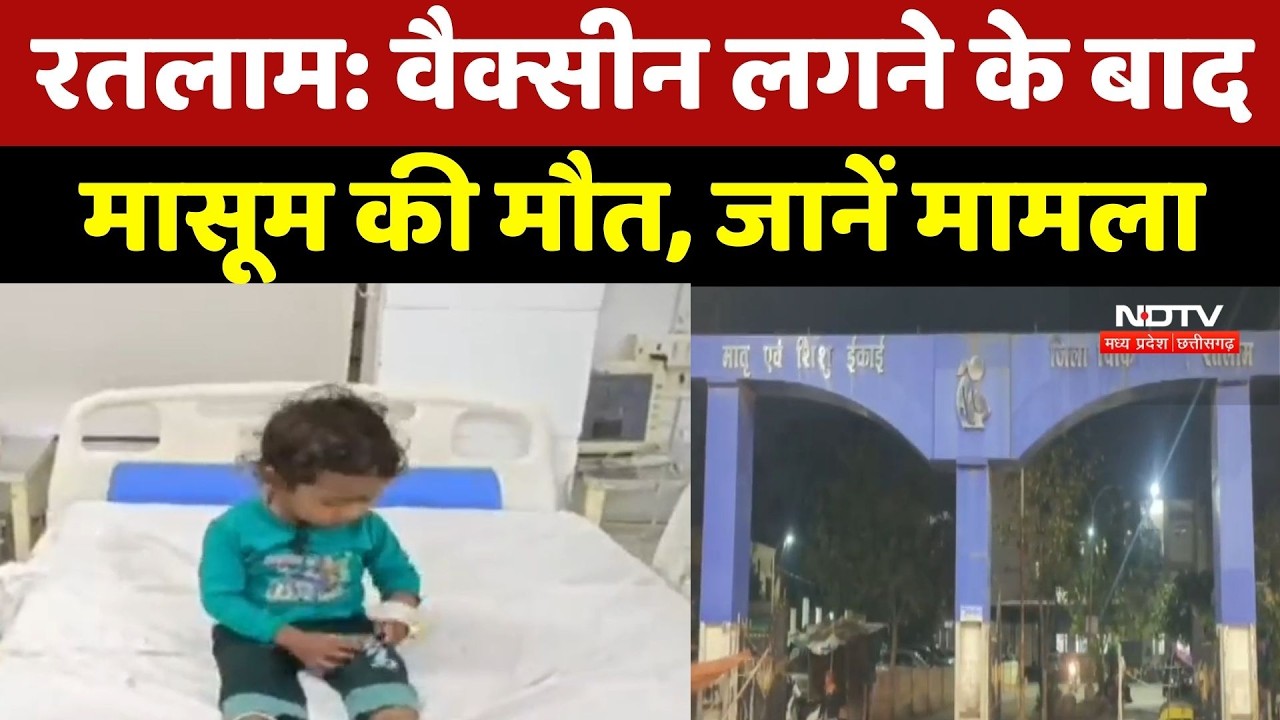 Ratlam News : Vaccine लगने के बाद 10 महीने के मासूम की मौत, परिवार में आक्रोश