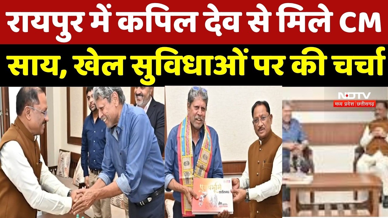 Raipur में Kapil Dev से मिले CM Vishnu Deo Sai, खेल सुविधाओं पर की चर्चा