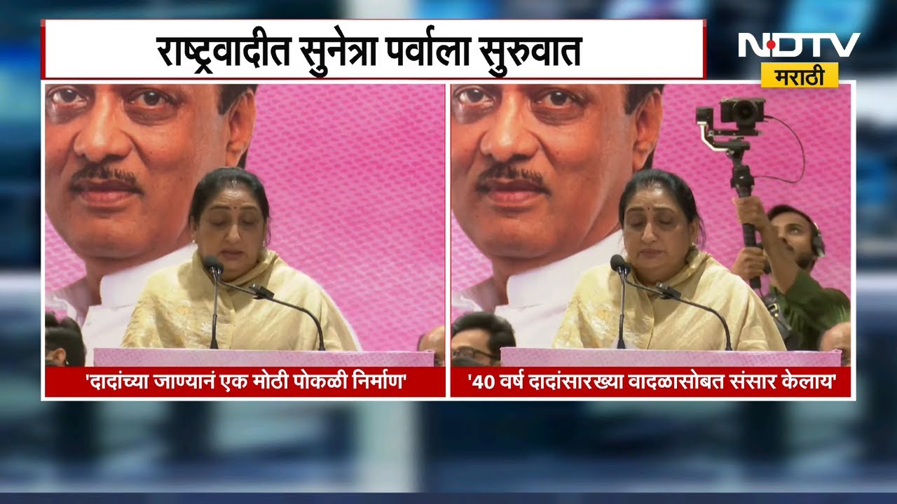 Sunetra Pawar यांची NCP च्या राष्ट्रीय अध्यक्षपदी निवड,भाषणात Ajit Pawar यांच्या आठवणींना दिला उजाळा