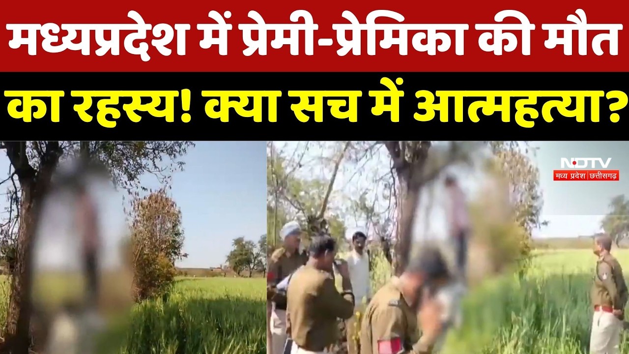 Shivpuri Crime News : प्रेमी-प्रेमिका की मौत का सनसनीखेज राज! पेड़ से लटकी लाशें