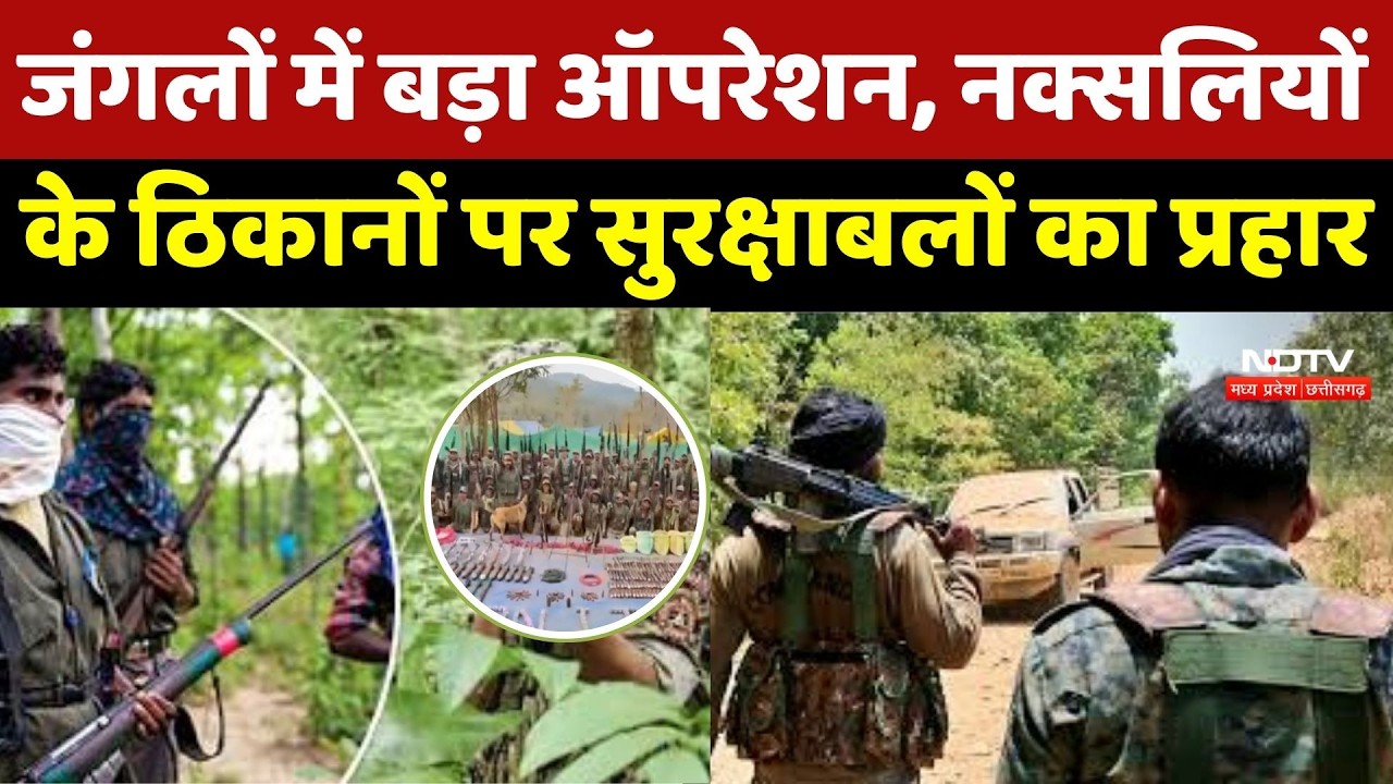 Naxalites News: नक्सलवाद पर सुरक्षा बलों का Search Operation, हथियार और विस्फोटक बरामद