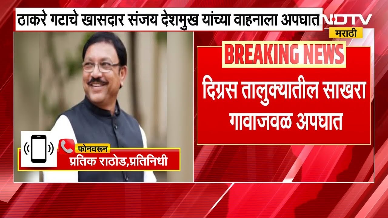 Washim चे खासदार Sanjay Deshmukh यांच्या वाहनाचा अपघात, डंपरनं दिली वाहनाला धडक | NDTV मराठी