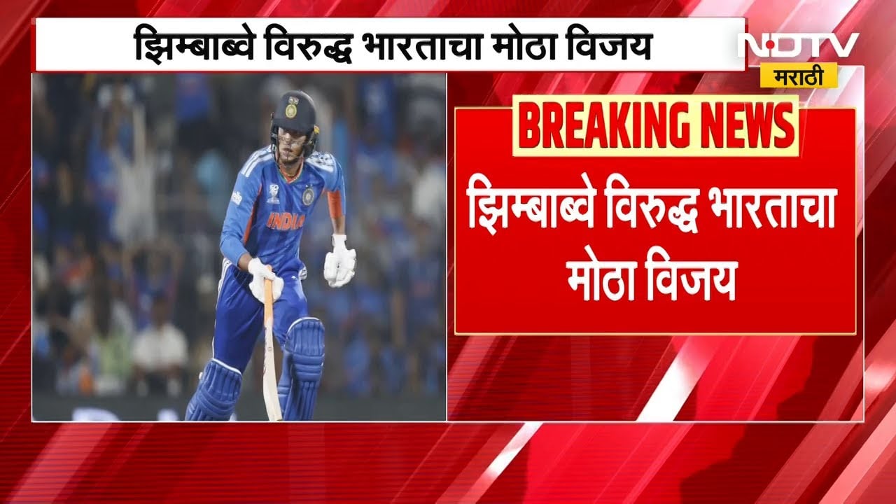 T-20 World Cup | भारताची झिम्बाब्वेवर मात, 257 धावांचा पाठलाग करताना Zimbabwe ची दमछाक