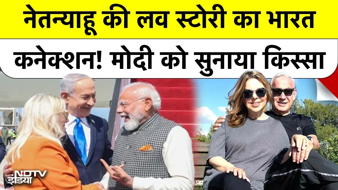 PM Modi के सामने Benjamin Netanyahu ने बताई Indian Restaurant वाली अपनी गज़ब Love Story