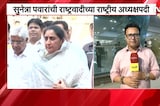 Sunetra Pawar यांची NCPच्या राष्ट्रीय अध्यक्षपदी निवड, महिला पदाधिकाऱ्यांशी NDTV मराठीची बातचीत