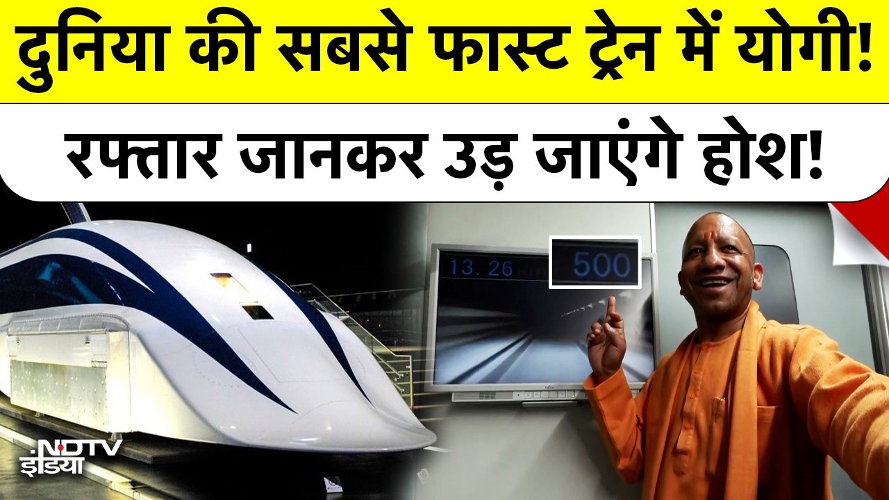 Yogi Japan Visit: दुनिया की सबसे फास्ट ट्रेन में योगी! रफ्तार जानकर उड़ जाएंगे होश! Maglev |Top News