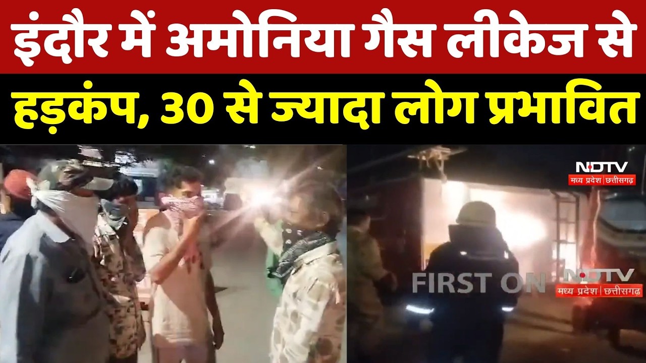 Indore Gas Leak: इंदौर में Ammonia Gas Leakage से हड़कंप, 30 से ज्यादा लोग प्रभावित