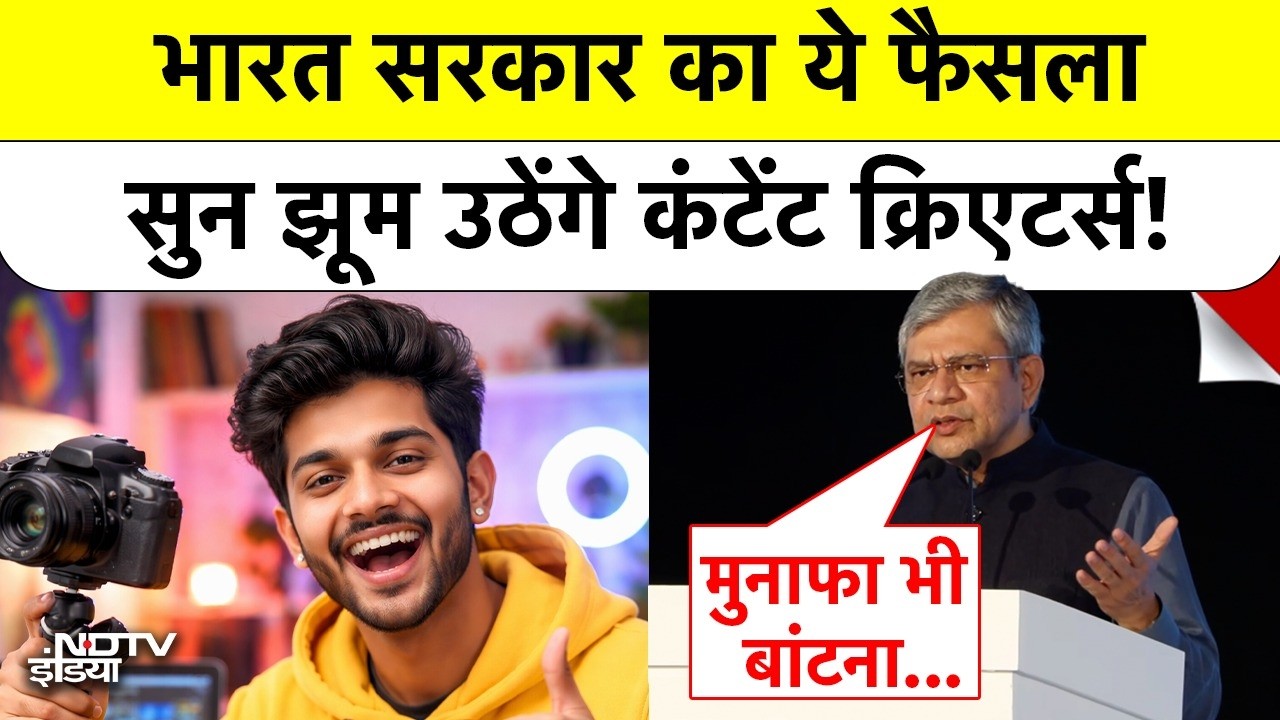 Ashwini Vaishnaw News | Youtubers | भारत सरकार का ये फैसला सुन झूम उठेंगे Content Creators! Top News