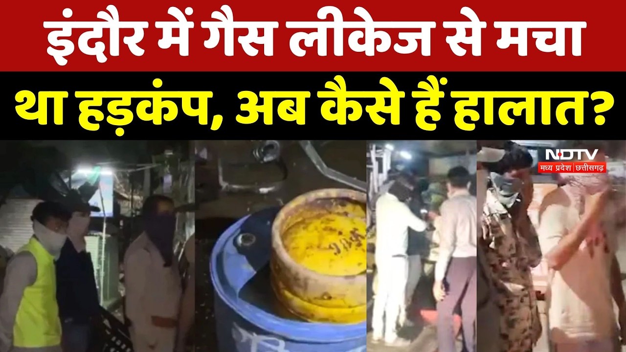 Indore Gas Leak: इंदौर में गैस लीकेज से मचा था हड़कंप, अब कैसे हैं हालात?