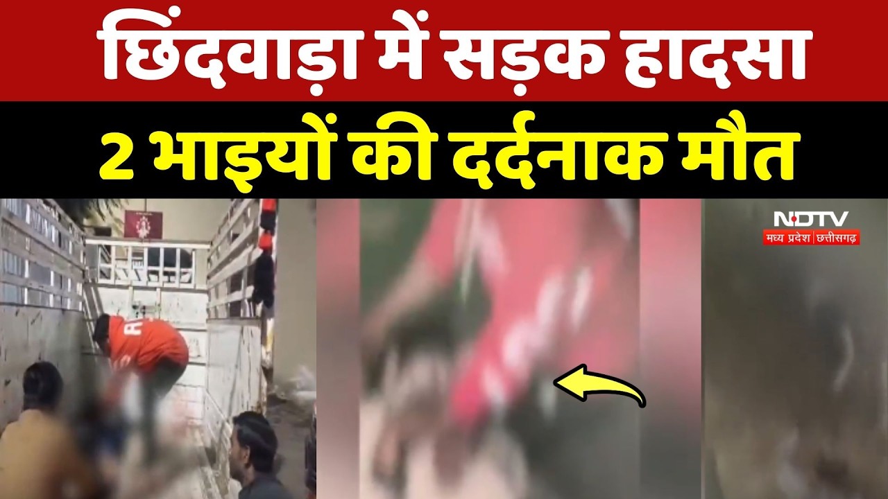 Chhindwara Road Accident: छिंदवाड़ा में सड़क हादसा, 2 भाइयों की दर्दनाक मौत