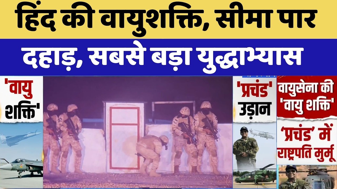 Vayu Shakti 2026: हिंद की वायुशक्ति, सीमा पार दहाड़, सबसे बड़ा युद्धाभ्यास। Top News। Breaking। NDTV