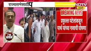 NCP चं ठरलं, राज्यसभेसाठी पार्थ पवार यांच्या नावाची घोषणा, Praful Patel यांनी केली घोषणा