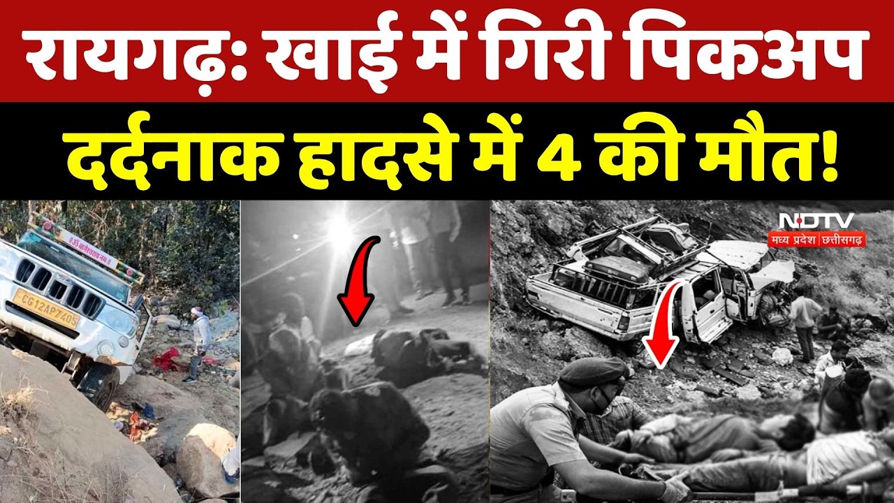 Raigarh Road Accident: खाई में गिरी Pickup, दर्दनाक हादसे में 4 की मौत!