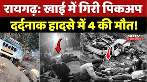 Raigarh Road Accident: खाई में गिरी Pickup, दर्दनाक हादसे में 4 की मौत!