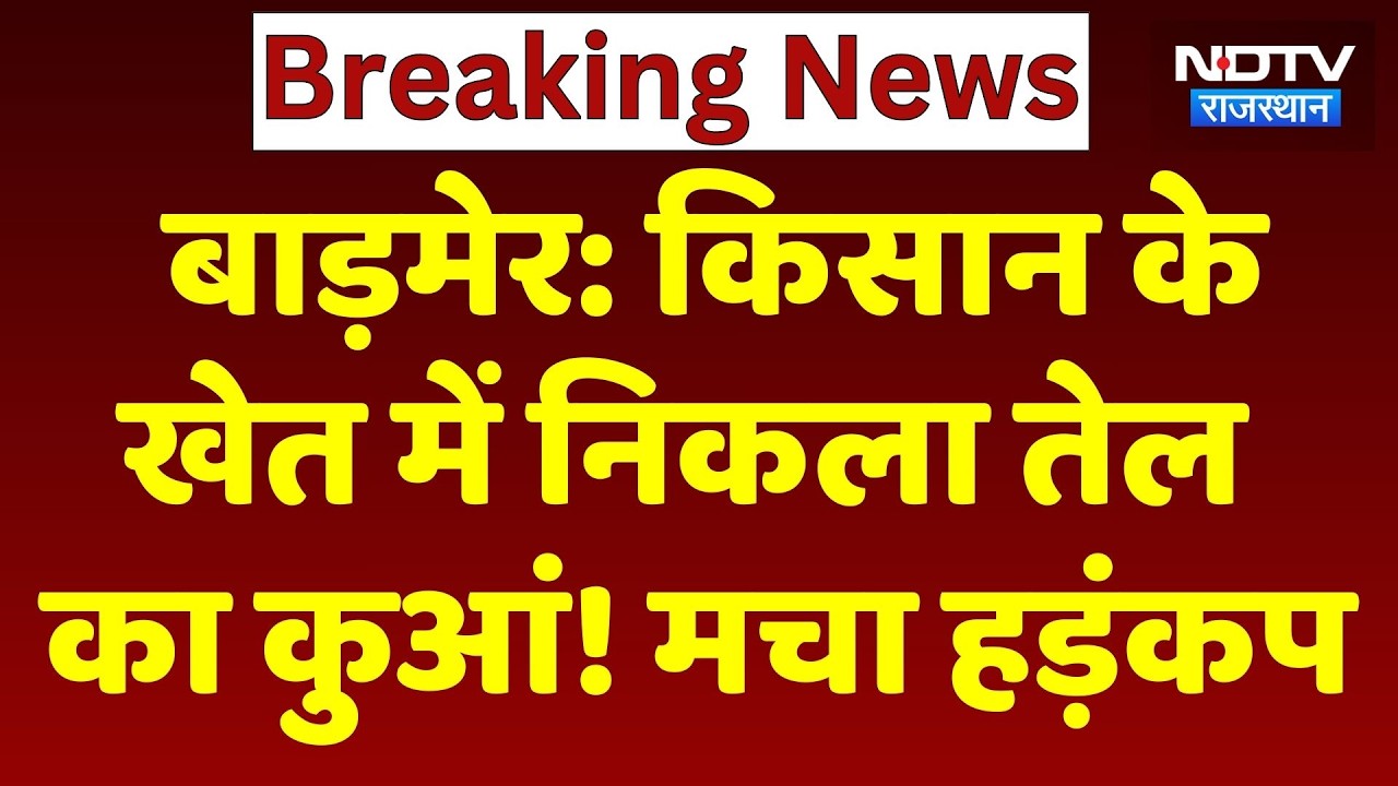 Barmer Oil Leak: किसान के खेत में निकला तेल का कुआं, मचा हड़ंकप। Top News । Breaking । Viral Video