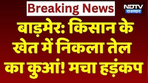 Barmer Oil Leak: किसान के खेत में निकला तेल का कुआं, मचा हड़ंकप। Top News । Breaking । Viral Video