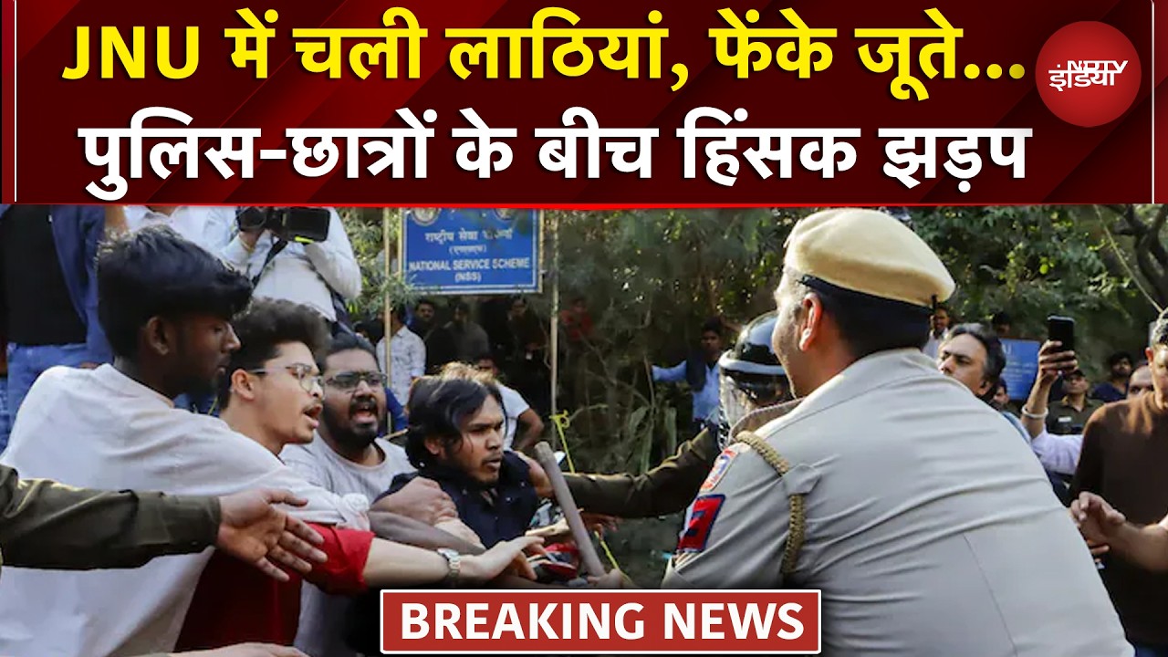 JNU में बवाल: चली लाठियां, फेंके जूते... पुलिस और छात्रों के बीच हिंसक झड़प, हिरासत में 51 स्&zwj;टूडेंट
